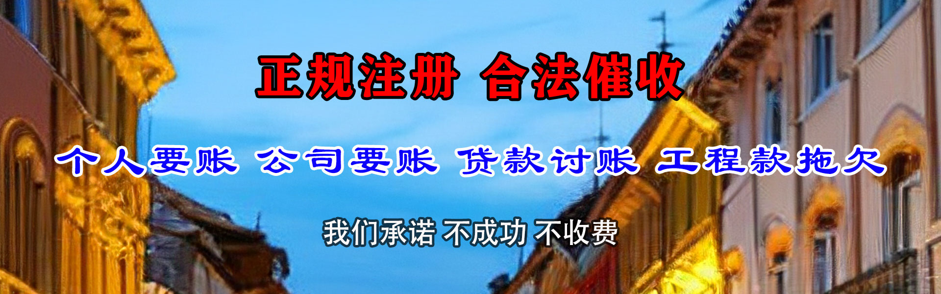 茌平收账公司